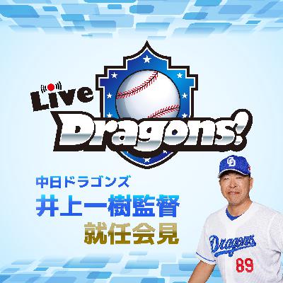 Live Dragons!　2024年10月10日　中日ドラゴンズ　井上一樹監督　就任会見