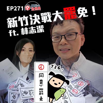 【報呱全世界】EP271 新竹決戰大罷免！  ft. 林志潔