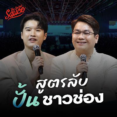 TSS895 FAROSE เปลี่ยนผู้ชมเป็นชาวช่องที่รักจริง อยู่ยาว หาเงินได้