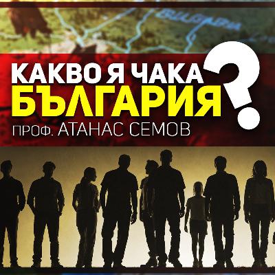 У нас цари безгранична безпросветност | разговор с проф. Атанас Семов