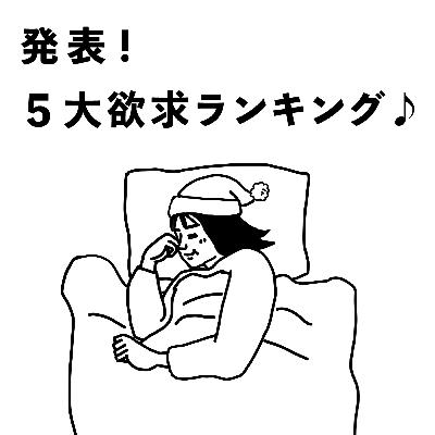 #11 発表!5大欲求ランキング #11 発表!5大欲求ランキング
