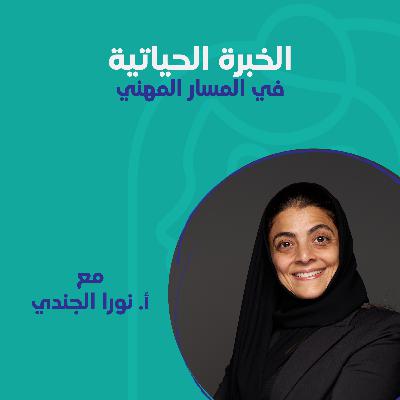 الخبرة الحياتية في المسار المهني مع أ.نورا الجندي الخبرة الحياتية في المسار المهني مع أ.نورا الجندي