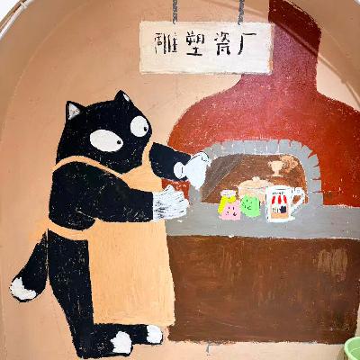 125 去景德镇见无语佛和他的朋友们