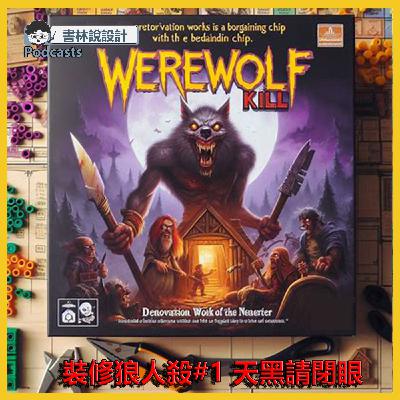 書林EP07：裝修狼人殺#1 天黑請閉眼