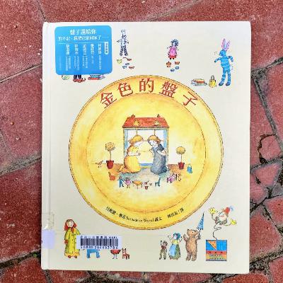 🌻《金色的盤子》🏠 (良知/認錯/原諒/娃娃屋)