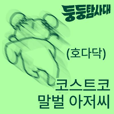 ep25. 연말 코스트코, 본능의 질주 ep25. 연말 코스트코, 본능의 질주