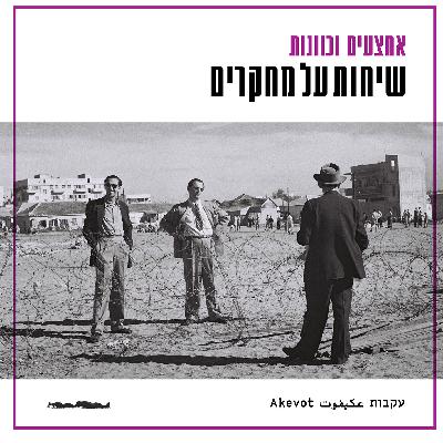 שיחות על מחקרים - נטע שושני