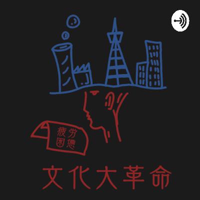 #α-1 深夜の文化大革命