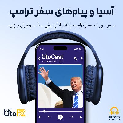 سفر سرنوشتساز ترامپ به آسیا: آزمایش سخت رهبران جهان سفر سرنوشتساز ترامپ به آسیا: آزمایش سخت رهبران جهان