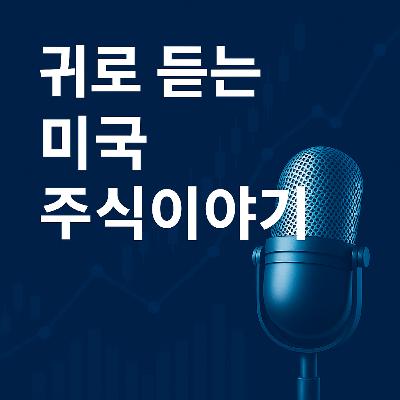 한국 투자자가 특히 조심해야 할 미국 고배당 ETF 함정 @USStockCast ​