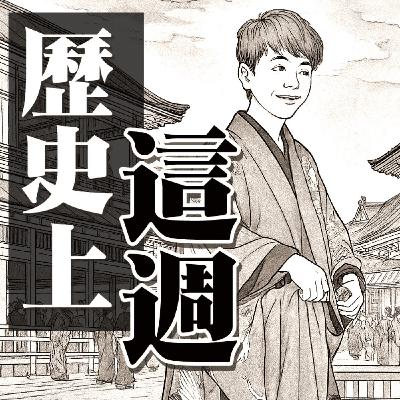 【歷史上的這週ep.09】蛤？太陽系只剩八大行星！不是九大行星了！