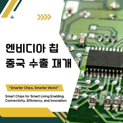 엔비디아 칩 중국 수출 재개 165화