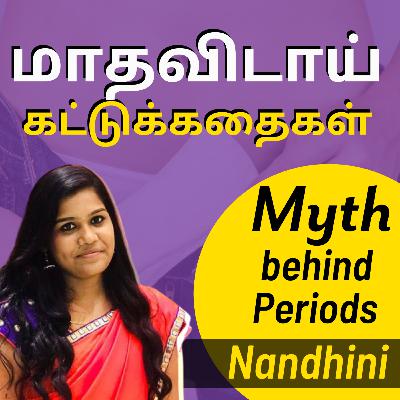 23. மாதவிடாய் கட்டுக்கதைகளும் உண்மைகளும் | Myths Behind Periods Womens health ft. Nandhini 23. மாதவிடாய் கட்டுக்கதைகளும் உண்மைகளும் | Myths Behind Periods Womens health ft. Nandhini