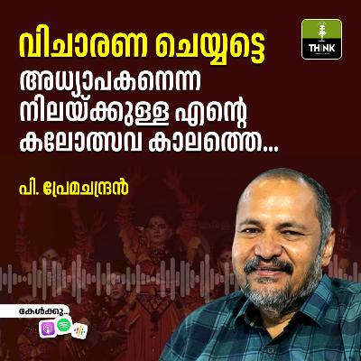 വിചാരണ ചെയ്യട്ടെ, അധ്യാപകനെന്ന നിലയ്ക്കുള്ള എന്റെ കലോത്സവ കാലത്തെ…