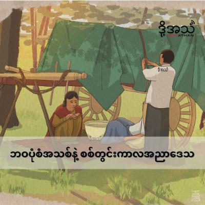 ဘဝပုံစံသစ်နဲ့စစ်တွင်းကာလအညာဒေသ Episode :386