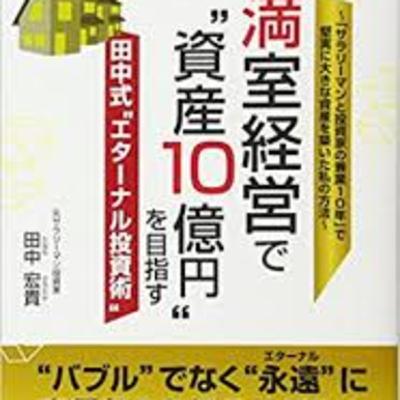 満室経営で資産１０億円を目指す田中式エターナル投資術