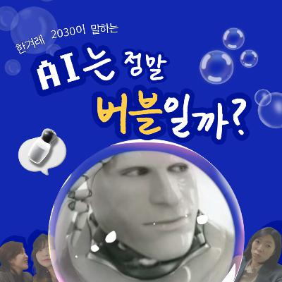 ep18. AI는 정말 버블일까? ep18. AI는 정말 버블일까?