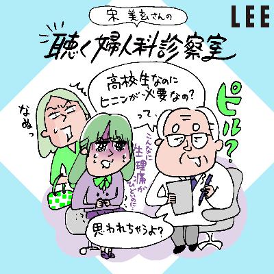 #105 生理が重く、受験を控えた高校生の娘。「ピル」を飲ませても大丈夫？【宋美玄さんの聴く婦人科診察室】