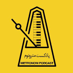 قسمت اول پادکست مترونوم- شانه بر گیسوان دختر چشم بادامی قسمت اول پادکست مترونوم- شانه بر گیسوان دختر چشم بادامی