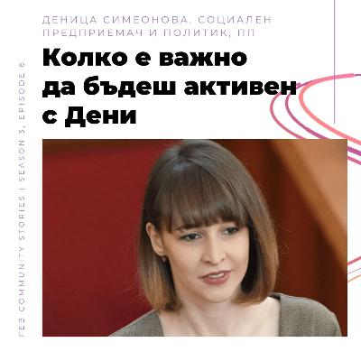 S3E6 - Колко е важно да бъдеш активен с Дени (video)
