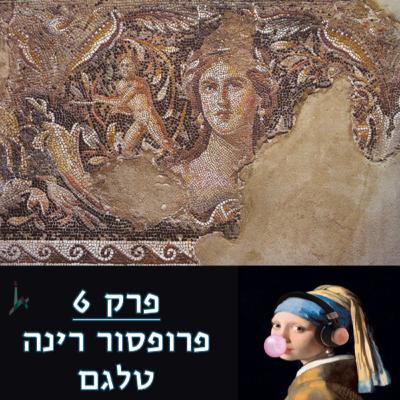 פרק 6 - פרופסור רינה טלגם