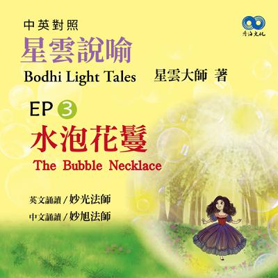 「Fun香」閱讀星雲大師系列著作~《星雲說喻 中英對照版④Bodhi Light Tales:Volume 4》 EP3-水泡花鬘The Bubble Necklace