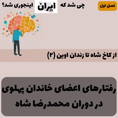 فصل ۱ - از کاخ شاه تا زندان اوین (۲): رفتارهای محمدرضاشاه و فرح دیبا