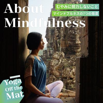 【About Mindfulness】むやみに努力しないこと - マインドフルネスの7つの態度 Ep.40 日本語版