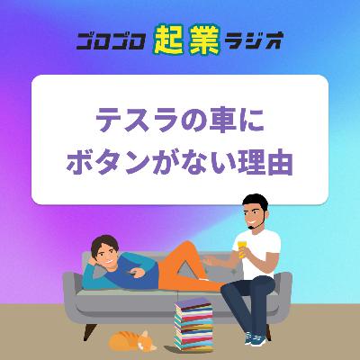 183. 【テスラの車にボタンがない理由】イーロン・マスクのデザイン哲学『第一原理思考』とは? 183. 【テスラの車にボタンがない理由】イーロン・マスクのデザイン哲学『第一原理思考』とは?