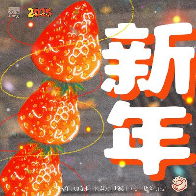 年终叭叭：一切迈向新的开始