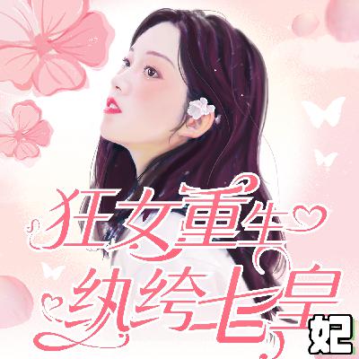 0379 《狂女重生：纨绔七皇妃》-378-大结局【下】