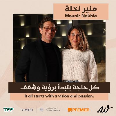 Halan: Where It All Began with Mounir Nakhla | حالاً: من أول الطريق مع منير نخلة.