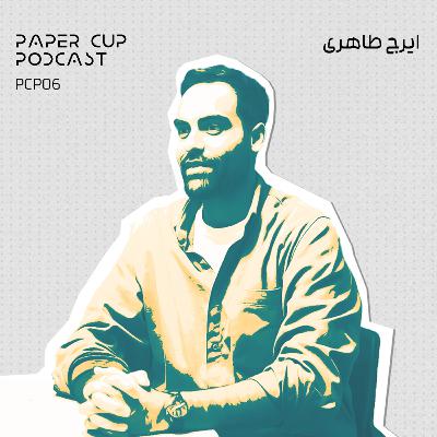 PCP 06 - Iraj Taheri |ایرج طاهری؛ از وکالت تا بلاگری،|راز های موفقیت و چالش های اینفلوئنسری