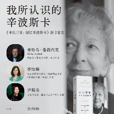 现场:我眼中的辛波斯卡:《非比寻常:怀念辛波斯卡》新书首发 现场:我眼中的辛波斯卡:《非比寻常:怀念辛波斯卡》新书首发