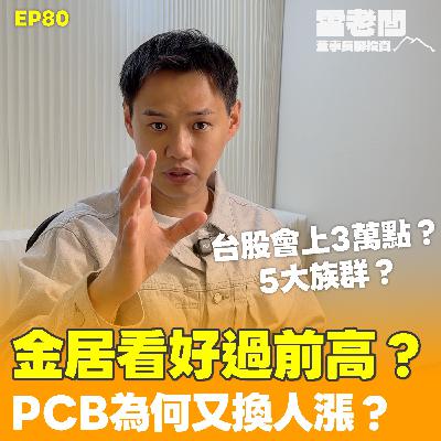 EP80|降息了,然後就跌了?金居這次看好過前高?玻纖布真的落後補漲?記憶體回來做? EP80|降息了,然後就跌了?金居這次看好過前高?玻纖布真的落後補漲?記憶體回來做?
