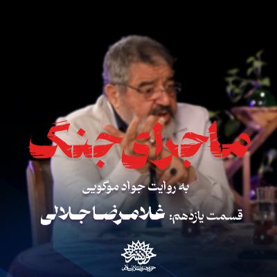 ماجرای جنگ : گفتگو باغلامرضا جلالی