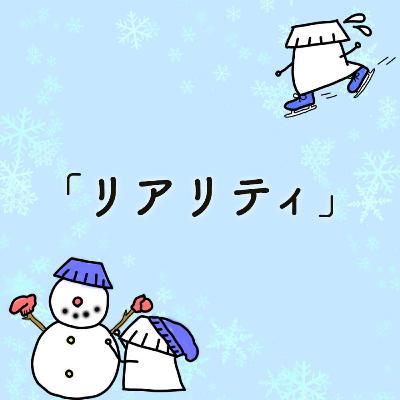 #23「リアリティ」