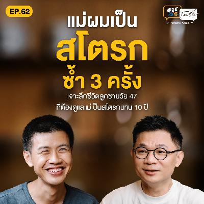 แม่ผมเป็นสโตรกซ้ำ 3 ครั้งลูกชายทำกายภาพให้แม่จนได้ตำรามา 1 เล่ม | มนุษย์ต่างวัย Talk EP.62
