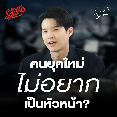 EE568 ออกบ่อย อยู่ไม่ทน คนทำงานรุ่นใหม่ต้องการอะไร? องค์กรควรปรับตัวยังไง EE568 ออกบ่อย อยู่ไม่ทน คนทำงานรุ่นใหม่ต้องการอะไร? องค์กรควรปรับตัวยังไง