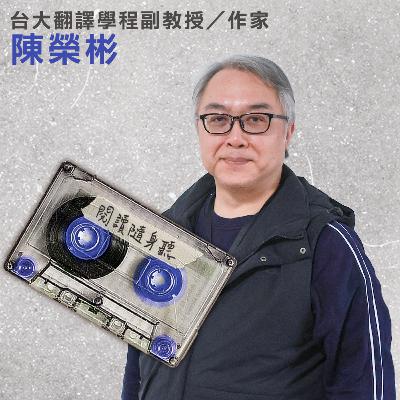 S14E4》學者陳榮彬／譯本為何變形？如何理解世界文學？ ft.《臺灣文學變形記》