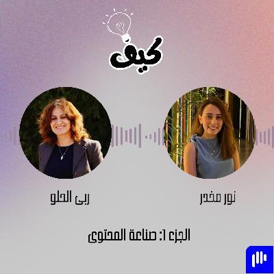 الإعلام التقليدي أم صُنّاع المحتوى... كيف قلب الجيل الجديد المشهد؟ الإعلام التقليدي أم صُنّاع المحتوى... كيف قلب الجيل الجديد المشهد؟