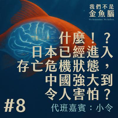什麼！？日本已經進入存亡危機狀態，中國強大到令人害怕？《我們不是金魚腦》EP.8