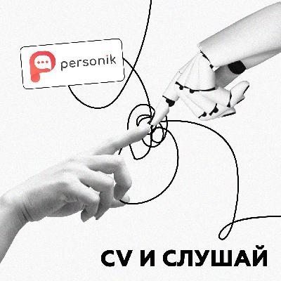 Автоматизация для людей: Александр Финн (Personik) Автоматизация для людей: Александр Финн (Personik)