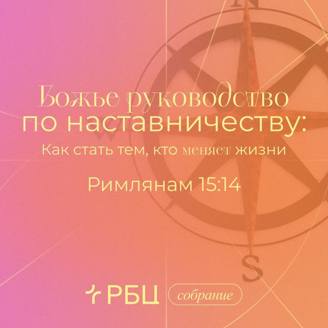 Божье руководство по наставничеству: как стать тем, кто меняет жизни