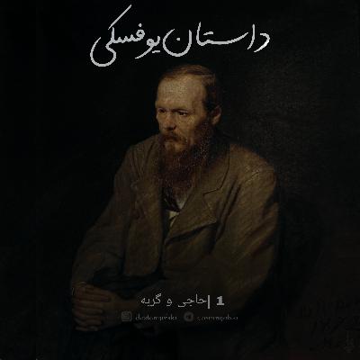 1- حاجی و گربه (3+)