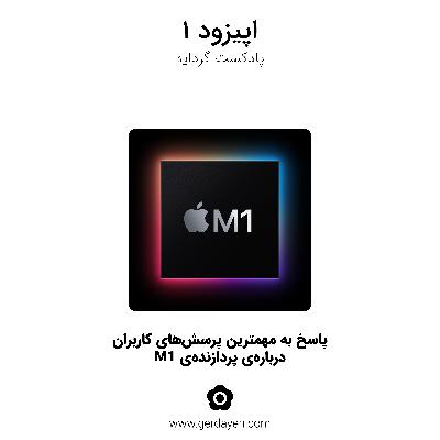 M1 پاسخ به مهمترین پرسش‌های کاربران درباره پردازنده