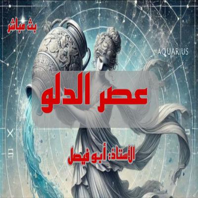 حقيقة عصر الدلو والماسونية والعصر الجديد