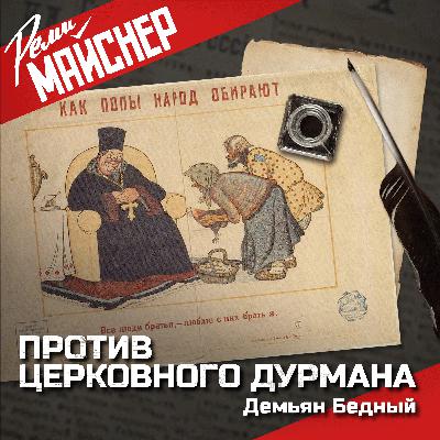 Против церковного дурмана Против церковного дурмана