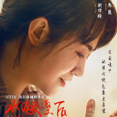 《水饺皇后》：全方位失败，小镇做题家的噩梦，香港音乐的哀鸣。
