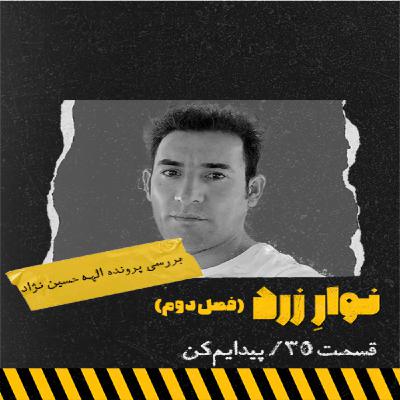 قسمت سی و پنجم.پیدایم کن
